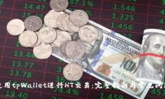 如何使用tpWallet进行HT交易：完整指南