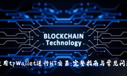 如何使用tpWallet进行HT交易：完整指南与常见问题解答