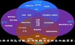 比特币钱包详解：如何选择与管理您的