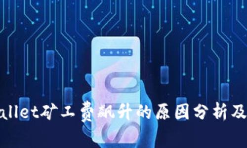 tpWallet矿工费飙升的原因分析及建议