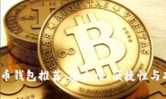 2017年最佳比特币钱包推荐：安全性、