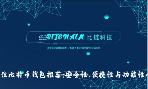 2017年最佳比特币钱包推荐：安全性、便捷性与功能性全方位分析