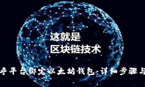 如何在币乎平台绑定以太坊钱包：详细步骤与注意事项