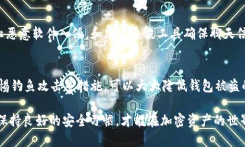   怎样才能保证tpWallet不被盗 / 
 guanjianci tpWallet, 钱包安全, 加密货币, 盗窃防范 /guanjianci 

引言
在数字化时代，随着加密货币的迅猛发展，拥有一款保护自己资产安全的钱包成为了重要的事情。tpWallet作为一种流行的数字货币钱包，虽然具有很好的用户体验和功能，但用户的安全意识和防护措施同样重要。本文将详细介绍如何确保tpWallet不被盗，涉及多种防范措施和相关知识。

tpWallet简介
tpWallet是一个多功能的加密货币钱包，可以帮助用户安全地存储和管理他们的数字资产。钱包的设计旨在为用户提供便捷的使用体验，并保障个人数据和资产的安全。然而，即使是最安全的钱包，也可能因用户的不当操作而面临安全风险。

确保tpWallet安全的基本措施
在确保tpWallet不被盗的过程中，有几项基本的安全措施是必不可少的。

1. 强密码设置
首先，确保你的wallet有一个强大的密码是至关重要的。强密码应包含字母、数字和特殊字符，长度应至少为12个字符。避免使用易猜测的个人信息，如生日或姓名。同时，不要在多个网站上使用相同的密码。

2. 启用双重验证
大多数现代数字钱包都支持双重验证功能。在tpWallet中启用双重验证，需要输入密码和通过短信或应用程序生成的验证码。这为用户提供了额外的一层保护，即便密码泄露，盗贼也难以访问账户。

3. 保护私人密钥
用户在创建tpWallet时会生成一个私人密钥，这个密钥是访问和管理钱包中资产的唯一凭证。务必妥善保管这个密钥，切勿将其存放在简单的文本文件或云服务中。如果由于疏忽将其泄露，损失可能无法挽回。

4. 定期更新钱包应用
tpWallet的开发团队时常发布新的版本以修复已知漏洞和增强安全性。定期检查并更新钱包应用程序，以确保用户始终使用的是最新、最安全的版本。

5. 警惕钓鱼攻击
警惕来自不明来源的链接和邮件。这些链接可能会引导用户访问伪造的tpWallet页面，从而输入私人密钥或密码。确保访问官方渠道并仔细核对网址，以防被钓鱼网站欺骗。

常见相关问题

问题1：发生安全事件后该怎么办？
即使采取了多种安全措施，安全事件依然有可能发生。如果你的tpWallet遭到攻击，第一步应立即更改所有相关账户的密码，并联系钱包的客服。此外，考虑将资产转移到另一安全钱包，并确保新钱包的安全措施到位。

问题2：如何识别安全隐患？
识别潜在的安全隐患是保证tpWallet安全的重要一环。用户应定期检测帐户活动，发现异常交易时应及时采取措施。此外，使用安全工具监测网络流量和访问记录，了解是否存在未授权的访问活动。

问题3：如何通过技术手段提升安全性？
除了基本的安全设置，用户还可以通过一些额外的技术手段提高tpWallet的安全性。例如，使用硬件钱包存储大量资产，或者将重要密钥进行加密后保存在离线环境中，为自己的资产增添更多的安全保障。

问题4：针对不同类型的攻击，应该采取哪些防范措施？
不同类型的攻击需要不同的应对策略。例如，针对DDoS攻击，应使用防火墙和流量监控工具，以及确保服务器正常运行。而在面对社会工程学攻击时，加强用户安全意识教育，避免个人信息泄露同样重要。

问题5：有没有推荐的安全工具？
市面上有诸多安全工具可以帮助用户提高tpWallet安全。例如，推荐使用密码管理器来生成和存储强密码，反病毒软件防止恶意软件入侵，和加密通讯工具确保聊天信息不被窃取。

总结
保护tpWallet的安全是每位加密货币用户应承担的责任。通过采取强密码、双重验证、保护私人密钥、定期更新应用以及警惕钓鱼攻击等措施，可以大大降低钱包被盗的风险。同时，保持警惕和提升个人安全意识也是确保资产安全不可或缺的一部分。 

在数字化的未来，了解和使用先进的安全技术，将会是保护数字资产的重要手段。用户应时刻关注3rd-party应用的动向，保持良好的安全习惯，才能在加密资产的世界中安然无恙。