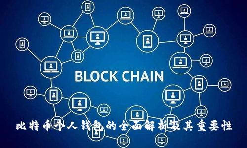 比特币个人钱包的全面解析及其重要性