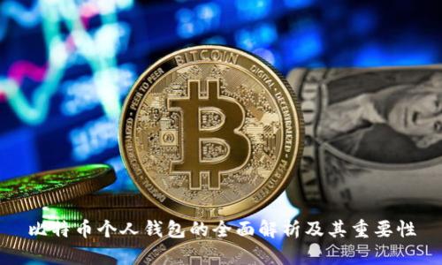 比特币个人钱包的全面解析及其重要性