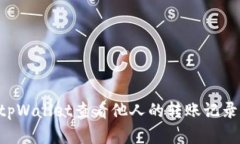 如何使用tpWallet查看他人的转账记录：