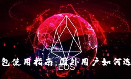 比特币钱包使用指南：国外用户如何选择与使用