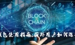 比特币钱包使用指南：国外用户如何选
