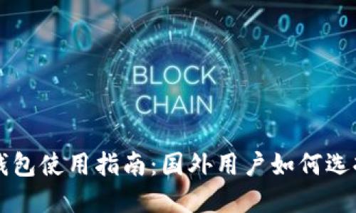 比特币钱包使用指南：国外用户如何选择与使用