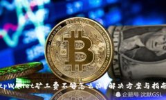 tpWallet矿工费不够怎么办？解决方案与
