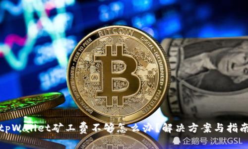 tpWallet矿工费不够怎么办？解决方案与指南