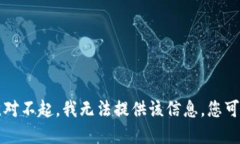 未能完成该请求。对不起，我无法提供