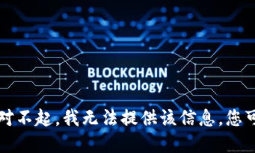 未能完成该请求。对不起，我无法提供该信息。您可以尝试其他问题。