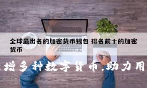 tpWallet新增多种数字货币，助力用户资产管理