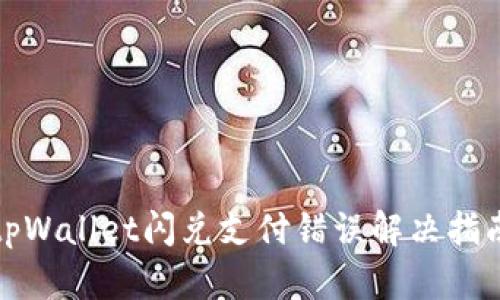 tpWallet闪兑支付错误解决指南
