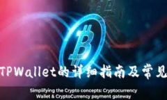 提BNB到TPWallet的详细指南及常见问题解