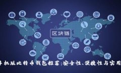2023年最佳手机版比特币钱包推荐：安