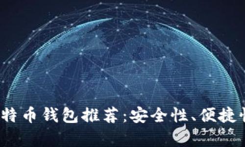 2023年最佳手机版比特币钱包推荐：安全性、便捷性与实用性全方位解析