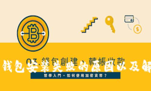 比特币钱包安装失败的原因以及解决方法