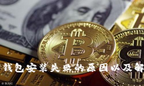 比特币钱包安装失败的原因以及解决方法