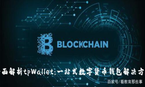 全面解析tpWallet：一站式数字货币钱包解决方案