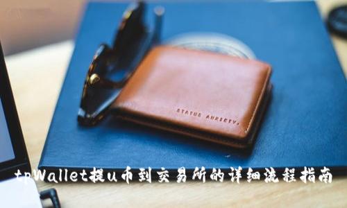 tpWallet提u币到交易所的详细流程指南