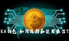 : USDT TRX钱包：如何选择和使用最佳T