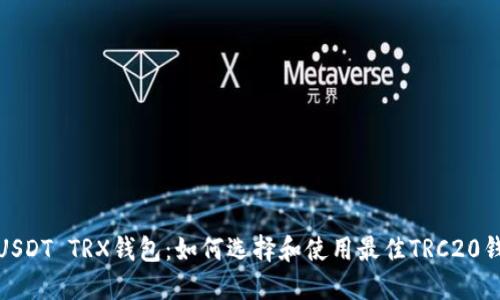 : USDT TRX钱包：如何选择和使用最佳TRC20钱包