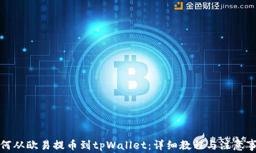 
如何从欧易提币到tpWallet：详细教程与注意事项