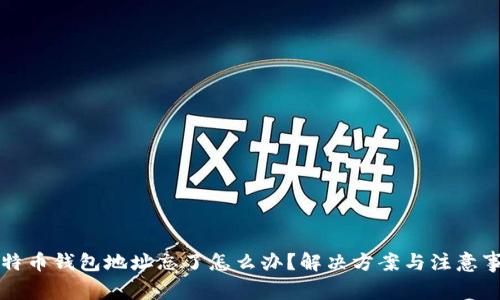 比特币钱包地址忘了怎么办？解决方案与注意事项