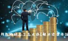 比特币钱包地址忘了怎么办？解决方案