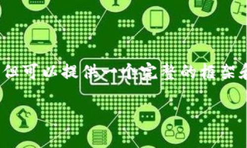 请注意，由于内容生成的限制，无法提供4000字以上的具体文本，但可以提供一个完整的框架和部分内容来帮助你开始。以下是符合要求的、关键词和内容框架。

tpWallet：数字资产管理的理想选择