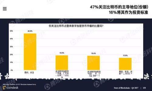 为什么tpWallet交易总是失败？解析原因与解决方案