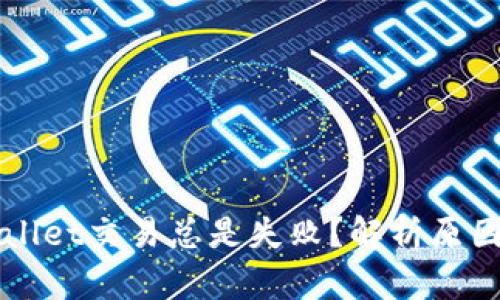 为什么tpWallet交易总是失败？解析原因与解决方案