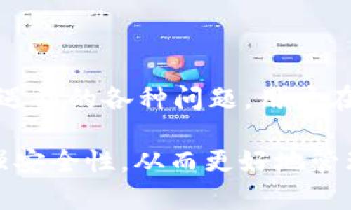 如何将tpWallet数据转移到新手机？详细步骤和技巧解析
tpWallet, 数据转移, 新手机, 数字资产管理/guanjianci

引言
在如今的数字化时代，越来越多的人选择使用数字钱包来管理自己的资产。tpWallet作为一款广受欢迎的数字资产管理工具，为用户提供了便捷的交易和存储方式。然而，当用户更换手机时，如何将tpWallet中的数据无缝转移到新设备上就成了一个重要的问题。本文将详细介绍tpWallet数据转移的步骤和注意事项，帮助用户顺利完成迁移过程。

什么是tpWallet？
tpWallet是一款支持多种加密货币的数字钱包应用，用户可以通过它方便地进行资产管理，包括存储、转账和交易等功能。tpWallet的安全性和便捷性使其成为了许多用户的首选。然而，随着手机的更新换代，数据迁移的问题也日益突出。

如何备份tpWallet的数据？
在转移数据之前，确保对当前手机上的tpWallet进行备份是至关重要的。以下是备份的具体步骤：
ol
    listrong打开tpWallet应用/strong：在当前手机上，启动tpWallet应用并确保您已登录。/li
    listrong进入设置/strong：在应用主界面，找到‘设置’选项并进入。/li
    listrong选择备份功能/strong：在设置中，通常会找到备份与恢复的相关选项。/li
    listrong生成备份文件/strong：按照指示生成备份文件，可能需要设置密码以确保安全性。/li
    listrong保存备份文件/strong：将该备份文件保存在安全的位置，比如云存储服务或外部存储器中。/li
/ol
完成备份后，您可以继续按照以下步骤在新手机上恢复数据。

tpWallet数据转移到新手机的步骤
在新手机上恢复tpWallet的数据相对简单。以下是具体步骤：
ol
    listrong下载tpWallet应用/strong：在新手机上，前往应用商店下载并安装tpWallet应用。/li
    listrong登录tpWallet账户/strong：启动tpWallet应用，使用您的账户凭证登录。/li
    listrong进入恢复选项/strong：在登录或设置界面，找到“恢复钱包”或“导入钱包”的选项。/li
    listrong上传备份文件/strong：选择之前备份的文件并按提示上传。/li
    listrong输入密码（如有）/strong：系统会要求您输入在备份时设置的密码，以确认身份。/li
/ol
完成以上步骤后，您的tpWallet数据将在新手机上恢复成功。您现在可以继续使用数字钱包管理您的资产了。

可能遇到的问题及解决方案
虽然以上步骤可以一般性地解决数据转移的问题，但在实际操作中可能会遇到一些挑战。以下是5个常见的问题及详细解决方案：

问题一：备份文件无法找到或损坏
由于备份是数据转移过程中的第一步，因此确保备份文件的完整性和可访问性非常重要。如果备份文件在转移过程中丢失或损坏，会导致后续恢复过程失败。解决这个问题的方法有：
ol
    listrong检查备份路径/strong：确保您在备份时选择的存储路径是正确的。建议使用知名的云存储服务，如Google Drive、Dropbox等，进行备份。/li
    listrong生成新的备份文件/strong：如果原备份文件丢失或损坏，您需要重新在旧手机上生成新的备份文件，然后再进行转移。/li
    listrong确保应用更新/strong：有时，tpWallet应用的版本也会影响备份文件的兼容性。确保旧手机和新手机上的tpWallet应用都是最新版本。/li
    listrong使用其他设备尝试/strong：如果在新手机上无法访问备份文件，可以借用其他移动设备进行数据恢复，确保文件完整性。/li
/ol

问题二：登录信息不正确
在新手机上输入登录信息时，可能会出现由于密码输入错误或账户信息过期等原因而无法登录的情况。为了解决这个问题，可以采取以下措施：
ol
    listrong仔细检查输入/strong：确认账户名和密码输入无误，注意大小写和特殊字符。/li
    listrong使用密码重置功能/strong：如果您忘记了密码或多次输入错误，可以尝试使用应用提供的密码重置功能来恢复登录。/li
    listrong确认账户状态/strong：某些情况下，供应商可能会冻结用户账户，您需要联系tpWallet客服了解账户状态。/li
/ol

问题三：数据恢复后钱包余额不正确
在某些情况下，用户可能会发现新手机恢复后的tpWallet余额与旧手机上的余额不一致。这通常与以下几个因素有关：
ol
    listrong未同步最新交易/strong：如果在备份时已经进行了交易，但备份文件未包含该交易信息。在确保备份文件时尽量选择在无交易时进行，以避免数据缺失。/li
    listrong查看账户活动记录/strong：您可以通过tpWallet的交易记录查看详细交易历史，了解是否有遗漏的交易。/li
    listrong更新应用状态/strong：确保在新手机上安装的tpWallet是最新版本，以避免由于兼容性问题导致余额显示不准确。/li
/ol

问题四：无法接收到验证码或验证邮件
在新手机上登录tpWallet时，可能会需要接收验证码或验证邮件以完成身份验证。如果收不到验证码，可以尝试以下方法：
ol
    listrong检查网络连接/strong：确保新手机的网络稳定，是接收短信和邮件的关键。/li
    listrong重新请求验证码/strong：有时发送请求出现延迟，可试着重新发送验证码请求。/li
    listrong检查邮件垃圾箱/strong：验证邮件可能会被识别为垃圾邮件，确保查看垃圾邮件箱。/li
    listrong联系tpWallet客服/strong：如果以上方法都无法解决，建议联系tpWallet客服，说明情况以获得帮助。/li
/ol

问题五：转移过程中应用崩溃或卡顿
在数据转移过程中，可能会遇到应用崩溃或卡顿的情况。这可能是由于多个因素造成的，包括手机性能、应用版本等。以下是一些可能的解决方案：
ol
    listrong确保设备性能/strong：新手机的存储空间不足或运行内存过低可能导致应用崩溃，建议手机性能。/li
    listrong重启应用或设备/strong：尝试重启tpWallet应用或直接重启新手机，以解决临时性问题。/li
    listrong更新tpWallet应用/strong：确保新手机上tpWallet应用是最新版本，有时版本更新会解决崩溃问题。/li
/ol

总结
在更换手机的过程中，正确的tpWallet数据转移步骤至关重要。通过合适的备份与恢复操作，用户能够轻松地将数字资产无缝迁移到新设备上。此外，鉴于在操作中可能遇到的各种问题，用户在进行数据转移前应充分了解相应的解决方案，以减少潜在的麻烦。通过本文的深入讲解，您应该能够顺利地将tpWallet数据转移到新手机，保证您的数字资产安全无忧。

无论您是新手还是资深用户，了解并掌握这一过程都将使您的数字资产管理更加得心应手。在未来的数字货币世界中，做好每一个细节不仅可以为您带来便利，还能增强安全性，从而更好地管理和保护您的财富。