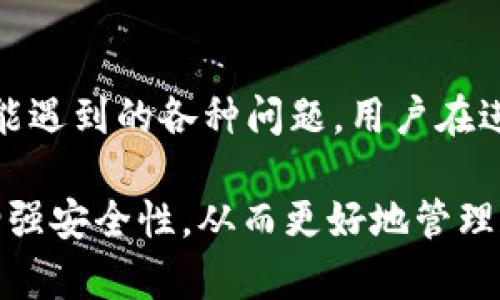 如何将tpWallet数据转移到新手机？详细步骤和技巧解析
tpWallet, 数据转移, 新手机, 数字资产管理/guanjianci

引言
在如今的数字化时代，越来越多的人选择使用数字钱包来管理自己的资产。tpWallet作为一款广受欢迎的数字资产管理工具，为用户提供了便捷的交易和存储方式。然而，当用户更换手机时，如何将tpWallet中的数据无缝转移到新设备上就成了一个重要的问题。本文将详细介绍tpWallet数据转移的步骤和注意事项，帮助用户顺利完成迁移过程。

什么是tpWallet？
tpWallet是一款支持多种加密货币的数字钱包应用，用户可以通过它方便地进行资产管理，包括存储、转账和交易等功能。tpWallet的安全性和便捷性使其成为了许多用户的首选。然而，随着手机的更新换代，数据迁移的问题也日益突出。

如何备份tpWallet的数据？
在转移数据之前，确保对当前手机上的tpWallet进行备份是至关重要的。以下是备份的具体步骤：
ol
    listrong打开tpWallet应用/strong：在当前手机上，启动tpWallet应用并确保您已登录。/li
    listrong进入设置/strong：在应用主界面，找到‘设置’选项并进入。/li
    listrong选择备份功能/strong：在设置中，通常会找到备份与恢复的相关选项。/li
    listrong生成备份文件/strong：按照指示生成备份文件，可能需要设置密码以确保安全性。/li
    listrong保存备份文件/strong：将该备份文件保存在安全的位置，比如云存储服务或外部存储器中。/li
/ol
完成备份后，您可以继续按照以下步骤在新手机上恢复数据。

tpWallet数据转移到新手机的步骤
在新手机上恢复tpWallet的数据相对简单。以下是具体步骤：
ol
    listrong下载tpWallet应用/strong：在新手机上，前往应用商店下载并安装tpWallet应用。/li
    listrong登录tpWallet账户/strong：启动tpWallet应用，使用您的账户凭证登录。/li
    listrong进入恢复选项/strong：在登录或设置界面，找到“恢复钱包”或“导入钱包”的选项。/li
    listrong上传备份文件/strong：选择之前备份的文件并按提示上传。/li
    listrong输入密码（如有）/strong：系统会要求您输入在备份时设置的密码，以确认身份。/li
/ol
完成以上步骤后，您的tpWallet数据将在新手机上恢复成功。您现在可以继续使用数字钱包管理您的资产了。

可能遇到的问题及解决方案
虽然以上步骤可以一般性地解决数据转移的问题，但在实际操作中可能会遇到一些挑战。以下是5个常见的问题及详细解决方案：

问题一：备份文件无法找到或损坏
由于备份是数据转移过程中的第一步，因此确保备份文件的完整性和可访问性非常重要。如果备份文件在转移过程中丢失或损坏，会导致后续恢复过程失败。解决这个问题的方法有：
ol
    listrong检查备份路径/strong：确保您在备份时选择的存储路径是正确的。建议使用知名的云存储服务，如Google Drive、Dropbox等，进行备份。/li
    listrong生成新的备份文件/strong：如果原备份文件丢失或损坏，您需要重新在旧手机上生成新的备份文件，然后再进行转移。/li
    listrong确保应用更新/strong：有时，tpWallet应用的版本也会影响备份文件的兼容性。确保旧手机和新手机上的tpWallet应用都是最新版本。/li
    listrong使用其他设备尝试/strong：如果在新手机上无法访问备份文件，可以借用其他移动设备进行数据恢复，确保文件完整性。/li
/ol

问题二：登录信息不正确
在新手机上输入登录信息时，可能会出现由于密码输入错误或账户信息过期等原因而无法登录的情况。为了解决这个问题，可以采取以下措施：
ol
    listrong仔细检查输入/strong：确认账户名和密码输入无误，注意大小写和特殊字符。/li
    listrong使用密码重置功能/strong：如果您忘记了密码或多次输入错误，可以尝试使用应用提供的密码重置功能来恢复登录。/li
    listrong确认账户状态/strong：某些情况下，供应商可能会冻结用户账户，您需要联系tpWallet客服了解账户状态。/li
/ol

问题三：数据恢复后钱包余额不正确
在某些情况下，用户可能会发现新手机恢复后的tpWallet余额与旧手机上的余额不一致。这通常与以下几个因素有关：
ol
    listrong未同步最新交易/strong：如果在备份时已经进行了交易，但备份文件未包含该交易信息。在确保备份文件时尽量选择在无交易时进行，以避免数据缺失。/li
    listrong查看账户活动记录/strong：您可以通过tpWallet的交易记录查看详细交易历史，了解是否有遗漏的交易。/li
    listrong更新应用状态/strong：确保在新手机上安装的tpWallet是最新版本，以避免由于兼容性问题导致余额显示不准确。/li
/ol

问题四：无法接收到验证码或验证邮件
在新手机上登录tpWallet时，可能会需要接收验证码或验证邮件以完成身份验证。如果收不到验证码，可以尝试以下方法：
ol
    listrong检查网络连接/strong：确保新手机的网络稳定，是接收短信和邮件的关键。/li
    listrong重新请求验证码/strong：有时发送请求出现延迟，可试着重新发送验证码请求。/li
    listrong检查邮件垃圾箱/strong：验证邮件可能会被识别为垃圾邮件，确保查看垃圾邮件箱。/li
    listrong联系tpWallet客服/strong：如果以上方法都无法解决，建议联系tpWallet客服，说明情况以获得帮助。/li
/ol

问题五：转移过程中应用崩溃或卡顿
在数据转移过程中，可能会遇到应用崩溃或卡顿的情况。这可能是由于多个因素造成的，包括手机性能、应用版本等。以下是一些可能的解决方案：
ol
    listrong确保设备性能/strong：新手机的存储空间不足或运行内存过低可能导致应用崩溃，建议手机性能。/li
    listrong重启应用或设备/strong：尝试重启tpWallet应用或直接重启新手机，以解决临时性问题。/li
    listrong更新tpWallet应用/strong：确保新手机上tpWallet应用是最新版本，有时版本更新会解决崩溃问题。/li
/ol

总结
在更换手机的过程中，正确的tpWallet数据转移步骤至关重要。通过合适的备份与恢复操作，用户能够轻松地将数字资产无缝迁移到新设备上。此外，鉴于在操作中可能遇到的各种问题，用户在进行数据转移前应充分了解相应的解决方案，以减少潜在的麻烦。通过本文的深入讲解，您应该能够顺利地将tpWallet数据转移到新手机，保证您的数字资产安全无忧。

无论您是新手还是资深用户，了解并掌握这一过程都将使您的数字资产管理更加得心应手。在未来的数字货币世界中，做好每一个细节不仅可以为您带来便利，还能增强安全性，从而更好地管理和保护您的财富。
