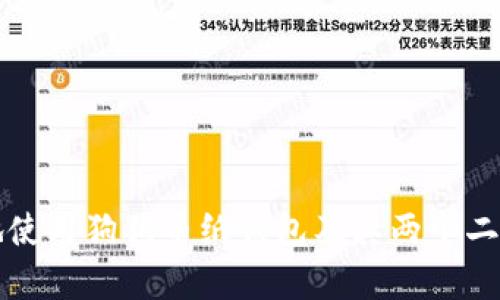 如何安全地使用狗狗币纸钱包及其两个二维码的解析