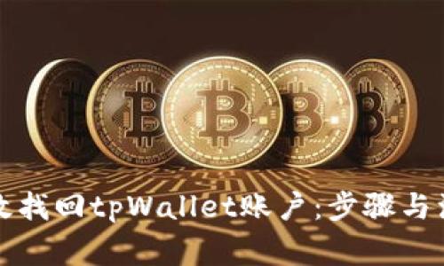 如何有效找回tpWallet账户：步骤与注意事项