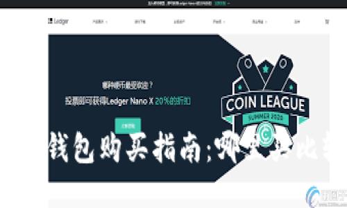 比特币钱包购买指南：哪里买比较好？