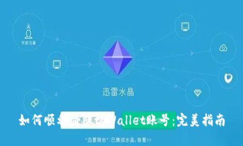 如何顺利登陆tpWallet账号：完美指南