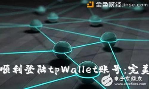 如何顺利登陆tpWallet账号：完美指南