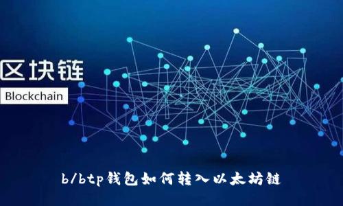 b/btp钱包如何转入以太坊链