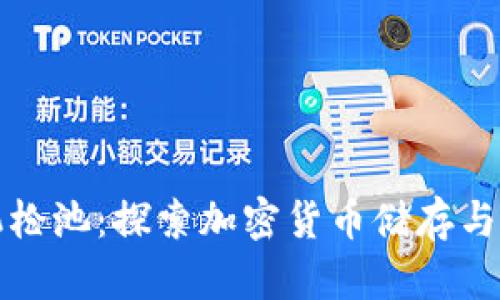 tpWallet机枪池：探索加密货币储存与投资新机遇