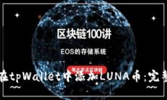 如何在tpWallet中添加LUNA币：完整指南