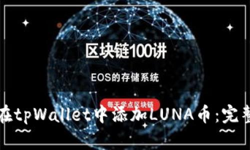 如何在tpWallet中添加LUNA币：完整指南