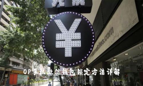 OP手机微信钱包锁定方法详解