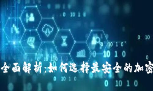 TP和冷钱包的全面解析：如何选择最安全的加密资产存储方式
