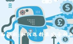 TP和冷钱包的全面解析：如何选择最安
