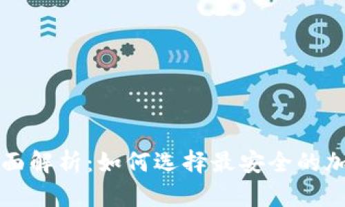 TP和冷钱包的全面解析：如何选择最安全的加密资产存储方式